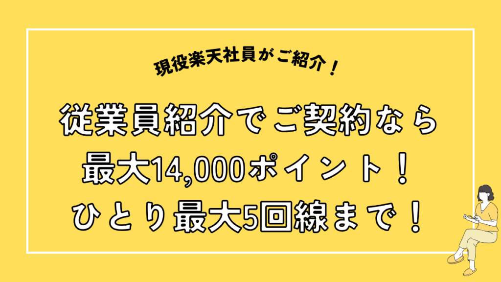 従業員紹介でご契約なら最大14,000ポイント！ひとり最大5回線まで！