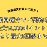 従業員紹介でご契約なら最大14,000ポイント！ひとり最大5回線まで！