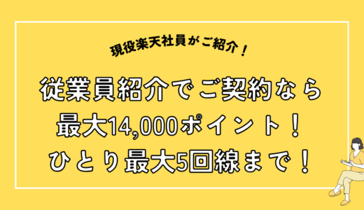 楽天モバイル従業員紹介キャンペーンを現役社員が解説！