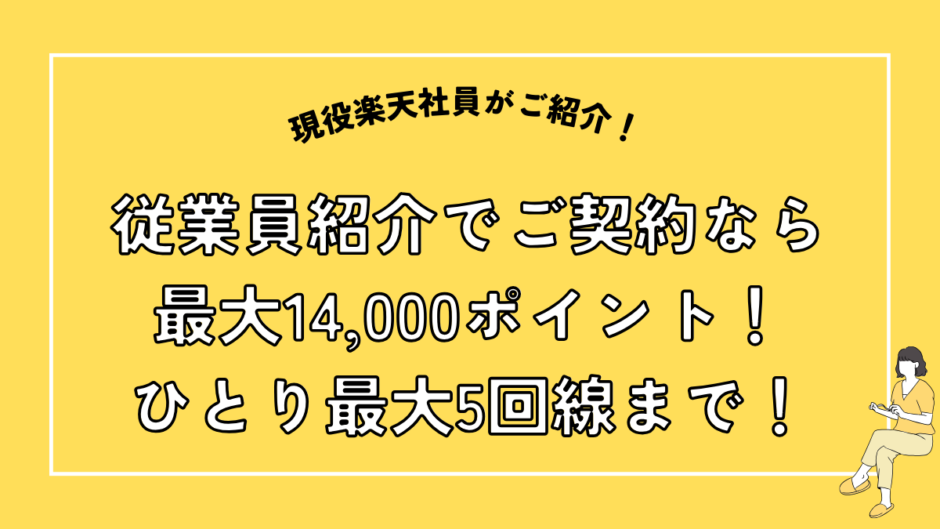 従業員紹介でご契約なら最大14,000ポイント！ひとり最大5回線まで！