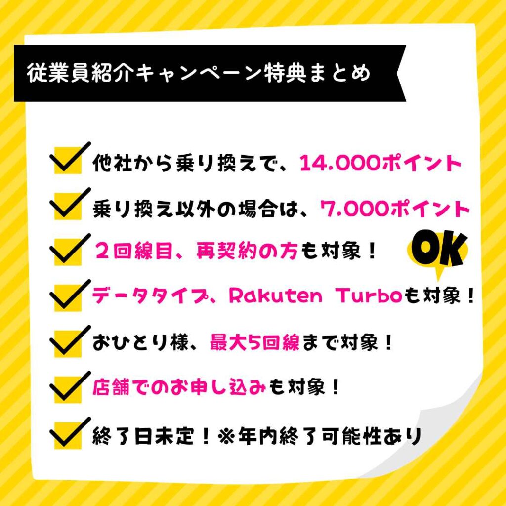 楽天モバイル従業員紹介キャンペーンの特徴