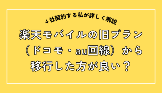 【2026年最新】楽天モバイル旧プラン（ドコモ・au回線）から移行でも紹介特典はもらえる？詳細解説