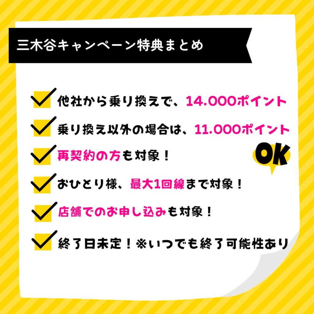 三木谷キャンペーンの特典まとめ