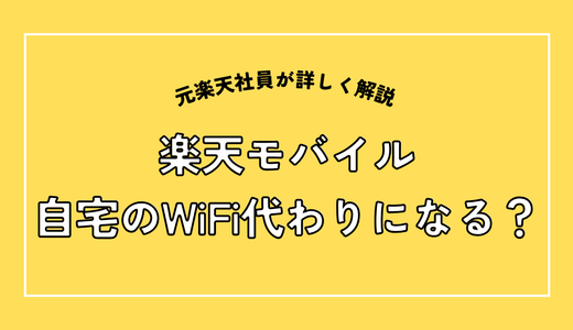 楽天モバイルはWiFi代わりに使える？｜元社員11年が徹底検証