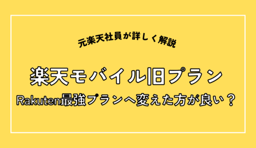 【2026年最新】楽天モバイル旧プラン（ドコモ・au回線）から移行でも紹介特典はもらえる？詳細解説