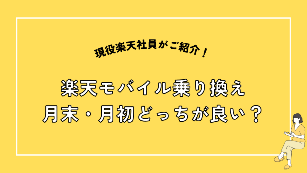 楽天モバイル乗り換え、月末・月初どっちが良い？