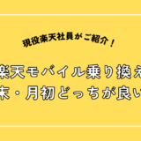 楽天モバイルって月末・月初いつ入るのが良いの？お得なタイミングは？