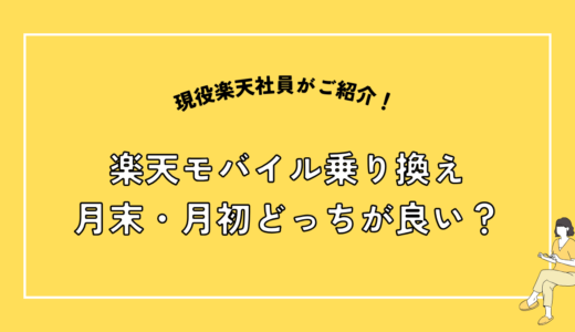 楽天モバイルって月末・月初いつ入るのが良いの？お得なタイミングは？