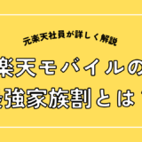 楽天モバイルの最強家族割とは何か