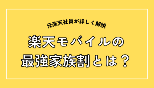 【2026年最新】楽天モバイル「最強家族割」を元楽天社員が完全解説｜条件・申込み・デメリット・落とし穴