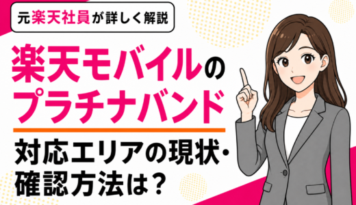 楽天モバイルのプラチナバンドはいつから？対応エリアの現状と確認方法を元社員が解説【2026年8月】