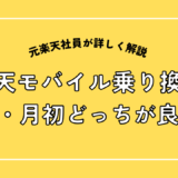 楽天モバイルって月末・月初いつ入るのが良いの？お得なタイミングは？