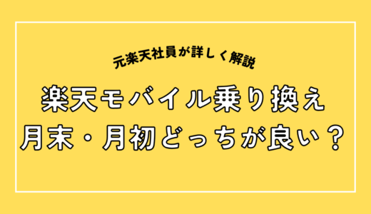 楽天モバイルって月末・月初いつ入るのが良いの？お得なタイミングは？