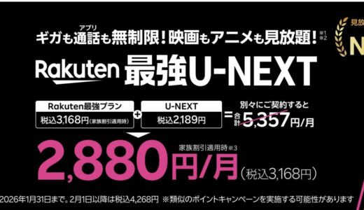 Rakuten最強U-NEXT始まりました！最大14,000ポイントキャンペーンも併用可能！
