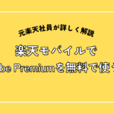 楽天モバイルでYouTubepremiumを無料で使う方法