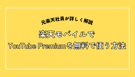 楽天モバイルでYouTube Premiumを無料で使う方法｜解約方法まで案内！