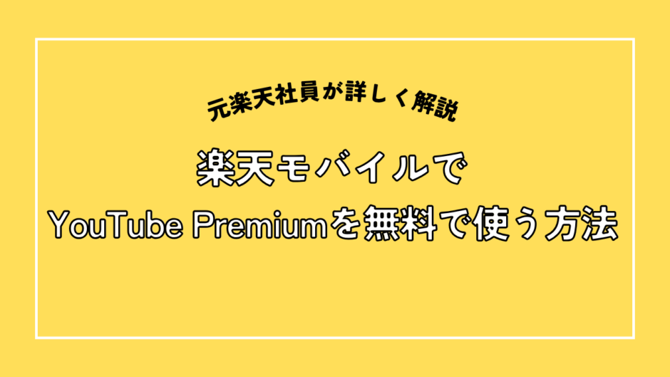 楽天モバイルでYouTubepremiumを無料で使う方法