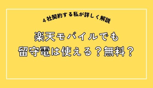 楽天モバイルの留守電は無料で使えるって本当？｜現役社員が詳しく解説！
