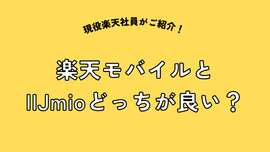 楽天モバイルとIIJmioどっち？