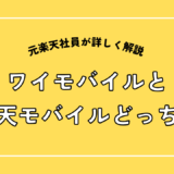 ワイモバイルと楽天モバイルどっち？