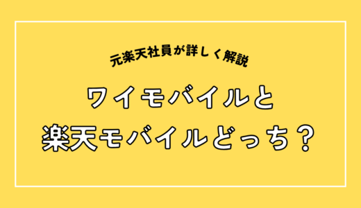 ワイモバイルと楽天モバイルはどっちがいい？元社員が忖度なしで比較【2026年8月】