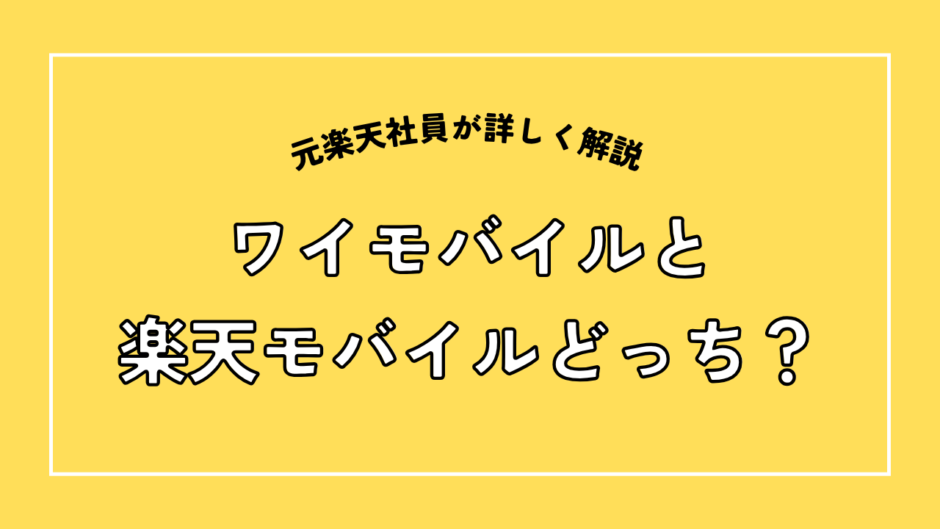 ワイモバイルと楽天モバイルどっち？
