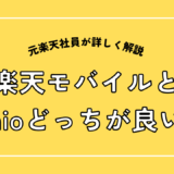 楽天モバイルとIIjmioどっちが良い？