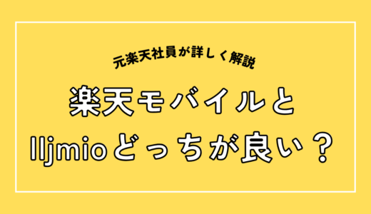 楽天モバイルとIIJmioを比較！どっちが良い？｜元社員が解説