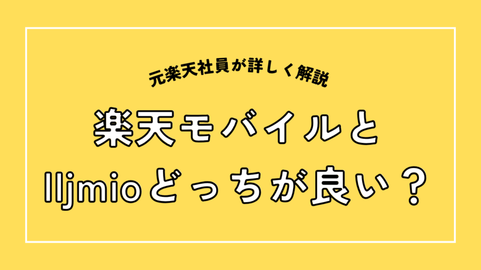楽天モバイルとIIjmioどっちが良い？