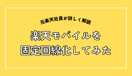 【徹底検証】楽天モバイルを固定回線化！ホームルーターに最適！？