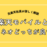 楽天モバイルとマイネオどっちが良い?
