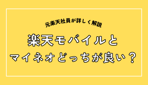 楽天モバイルとマイネオを比較！乗り換えるべき？｜元社員が解説