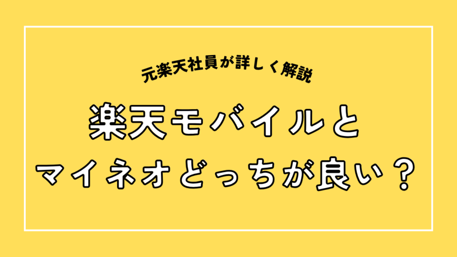 楽天モバイルとマイネオどっちが良い？
