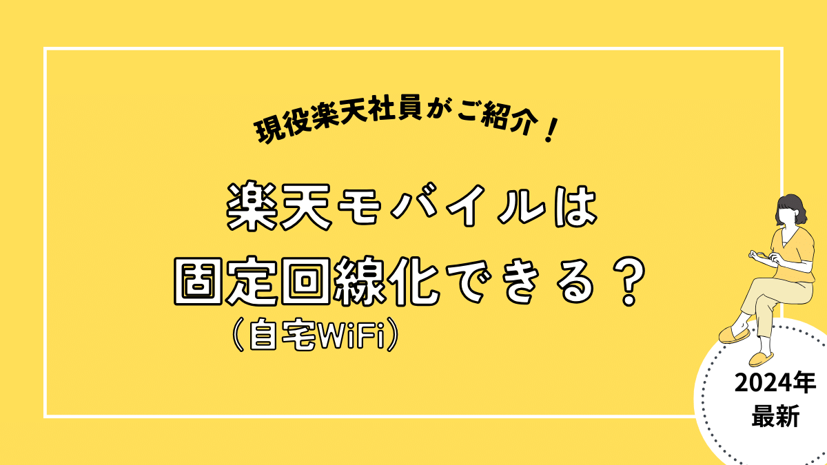 徹底検証】楽天モバイルを固定回線化！｜テザリングとどう違う？ | 楽天モバイル応援ブログ｜現役の楽天社員が徹底解説！