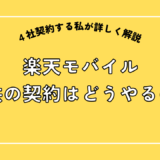 子供用に楽天モバイル申し込む方法を徹底紹介！｜親名義？子供名義どっち？