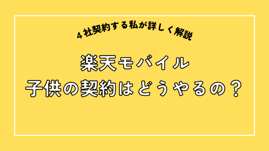 楽天モバイル、子供の契約はどうやるの？