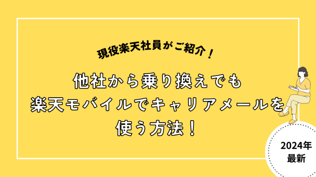 楽天モバイルへ乗り換えでもキャリアメールを使う方法