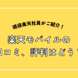 楽天モバイルの口コミ・評判は?