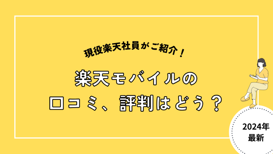 楽天モバイルの口コミ・評判は？