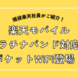 楽天モバイルプラチナバンド対応のポケットWiFi登場