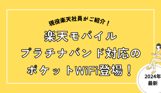 プラチナバンド対応のポケットWiFi発売！｜楽天モバイル