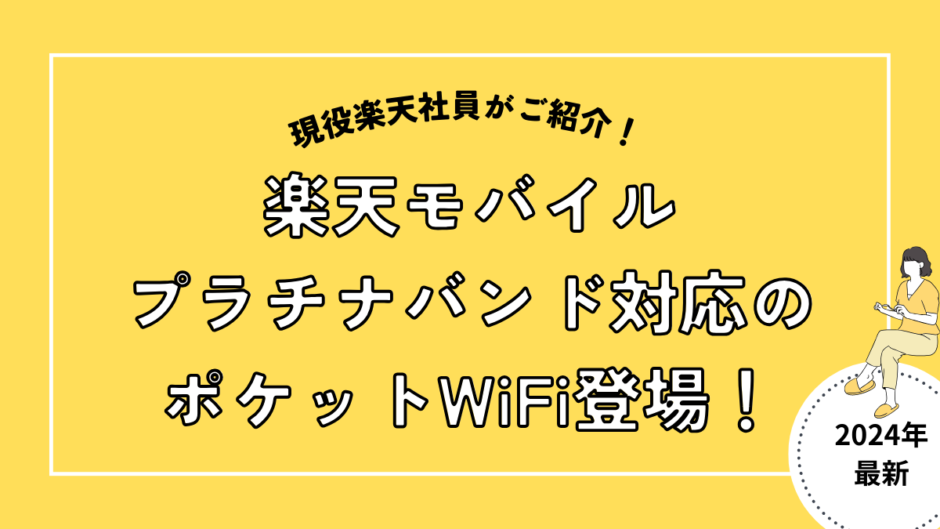 楽天モバイルプラチナバンド対応のポケットWiFi登場