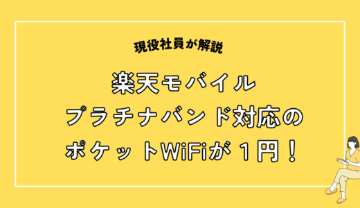 Rakuten WiFi Pocket Platinamが今なら１円！プラチナバンド対応のポケットWiFi！【楽天モバイル】