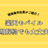 楽天モバイル、短期解約でも大丈夫？