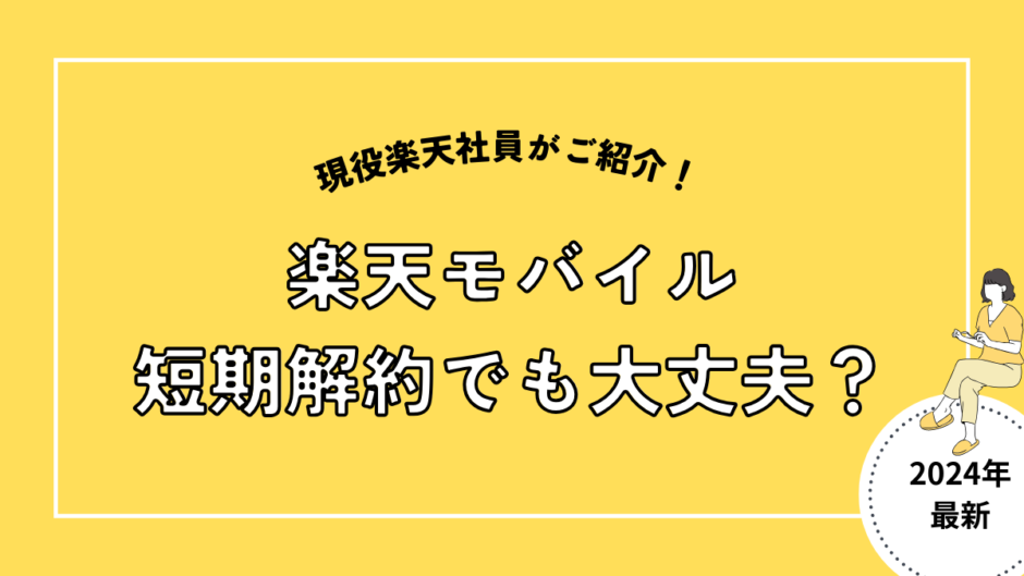 楽天モバイル、短期解約でも大丈夫？