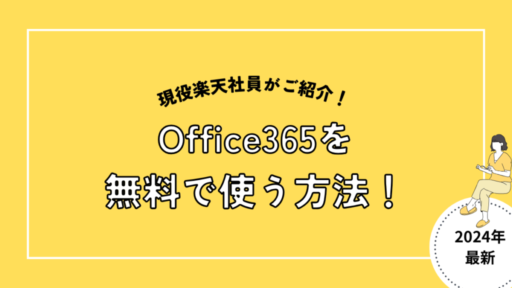 Office365を無料で使う方法！