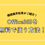 Office365を無料で使う方法！