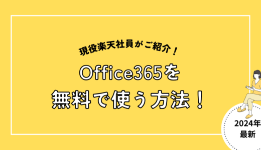 【裏ワザ】Office 365（エクセル・ワード）を無料で使う方法を解説！