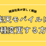 楽天モバイルに機種変更