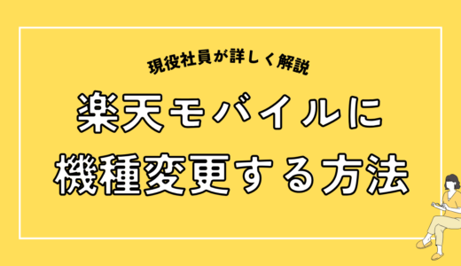 楽天モバイルで機種変更（MNP含む）する方法｜現役社員が解説